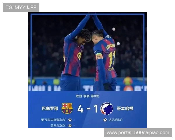 巴萨4-1逆转哥本哈根，亚马尔一传一射助球队直通16强