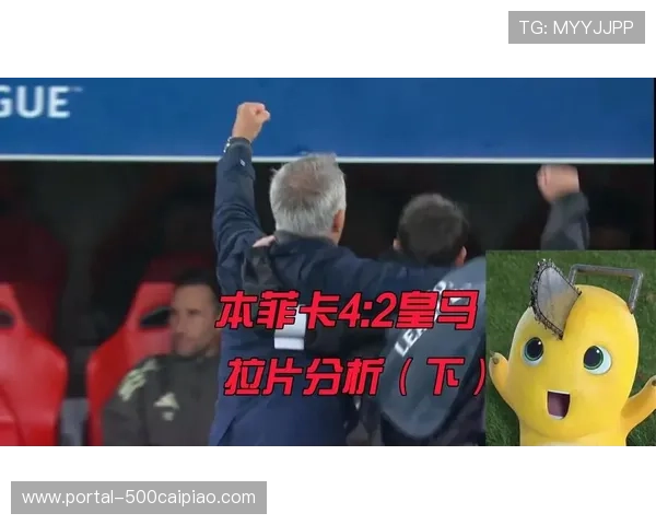 本菲卡主场迎战皇马，穆里尼奥战术部署成焦点