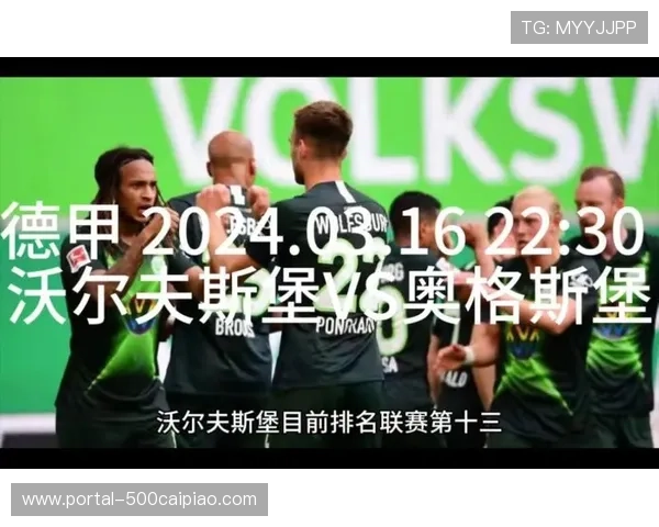 沃尔夫斯堡vs奥格斯堡：保级压力下的六分之战